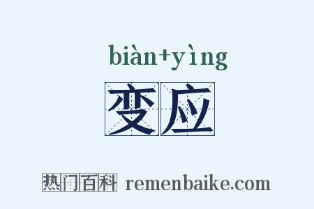 变应是什么意思的图片